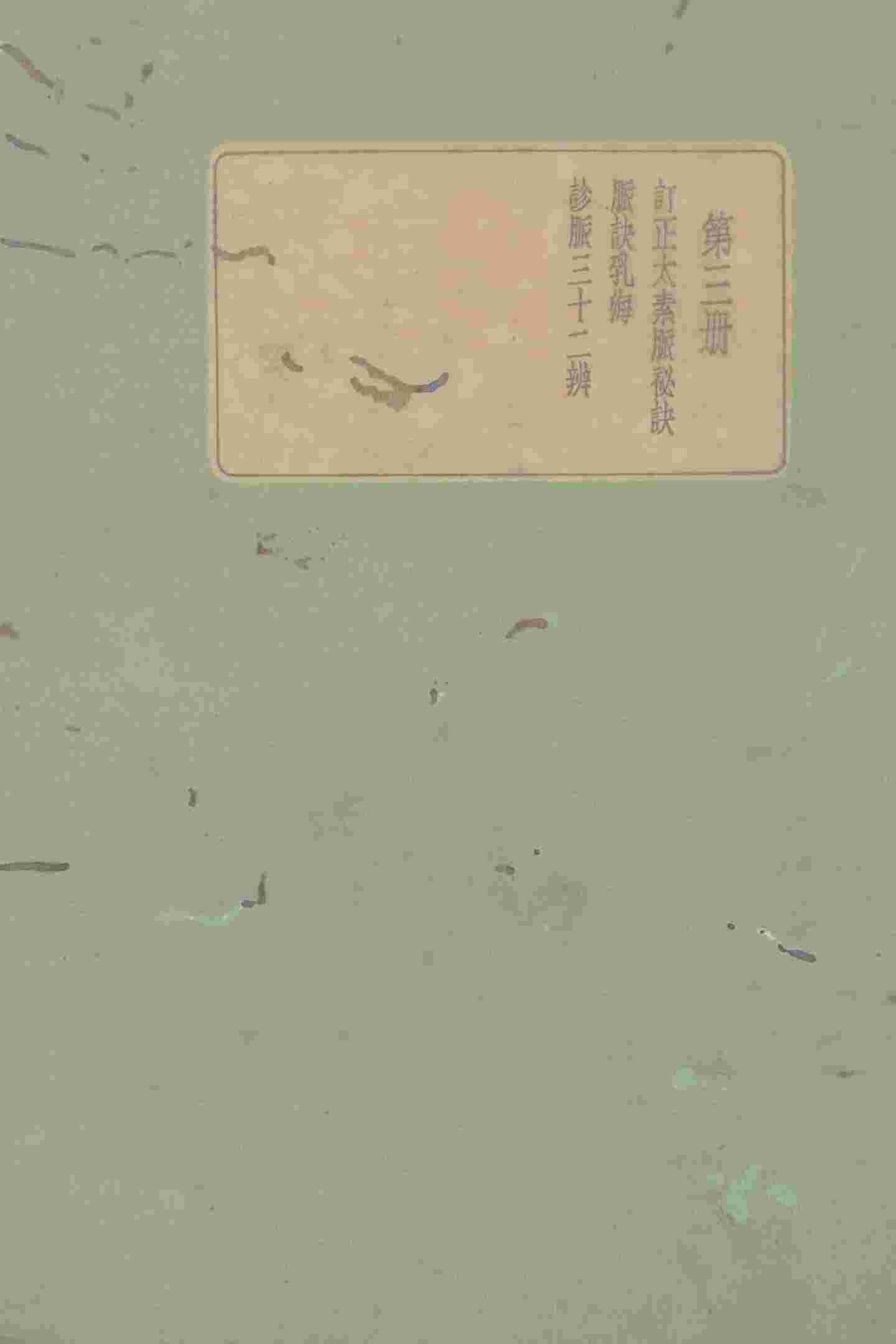 珍本医书集成  第3册  订正太素脉秘诀